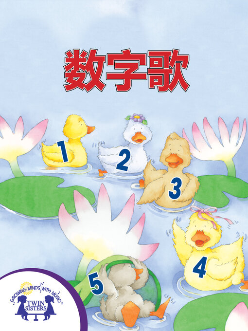 Title details for 数字歌 by Kim Mitzo Thompson - Available